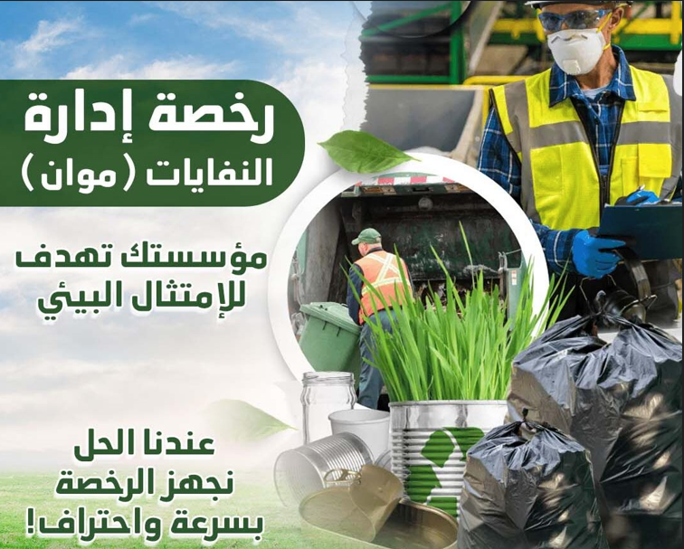 ما هي رخصة موان (MWAN) ولماذا تحتاجها منشأتك لإدارة النفايات؟