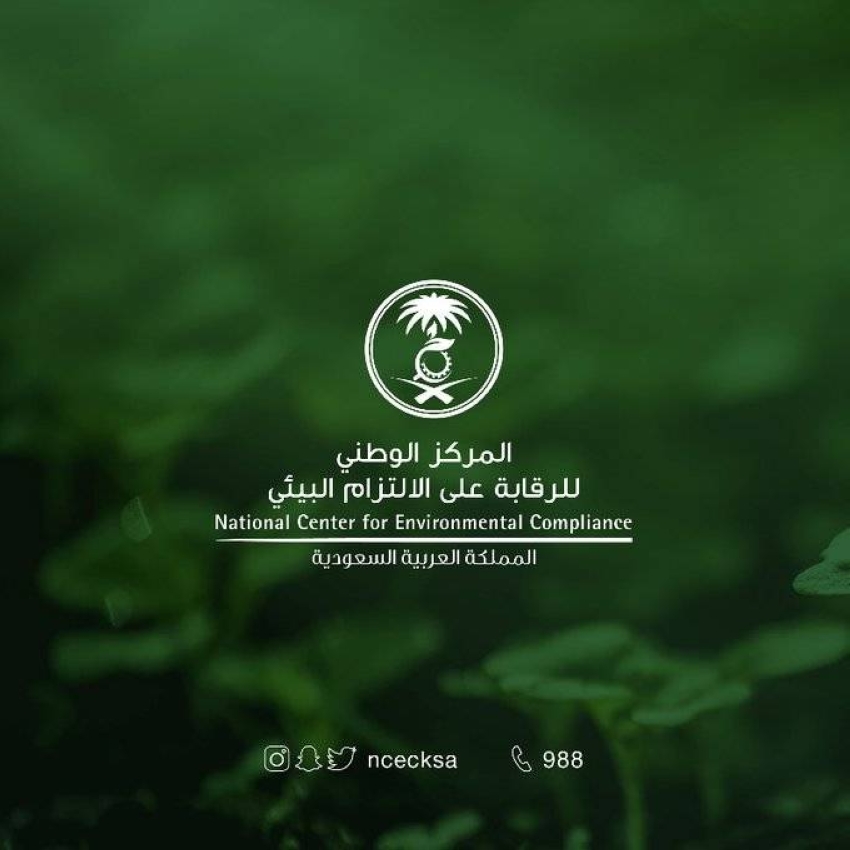دليل شامل: كيف تحصل على تصريح بيئي من المركز الوطني للرقابة على الالتزام البيئي (NCEC) في 2026