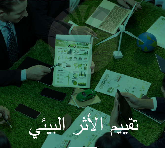 دراسة تقييم الأثر البيئي: الفئات الثلاث ومتى تحتاج مشروعك إليها