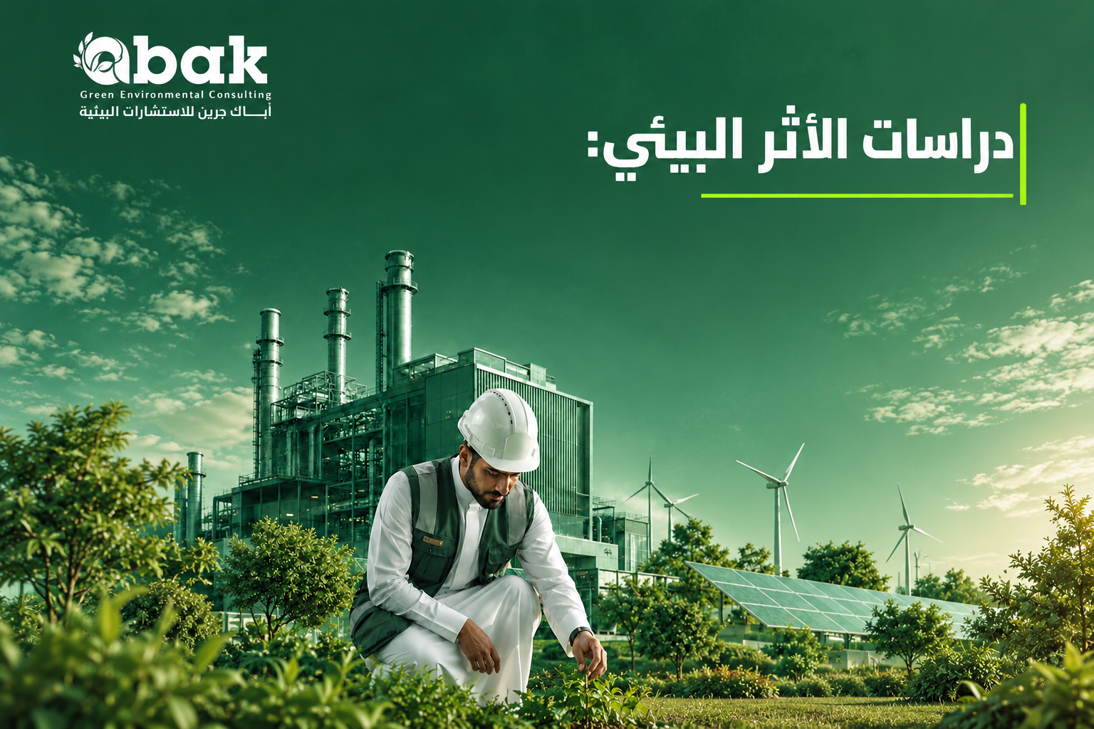 دراسات تقييم الأثر البيئي