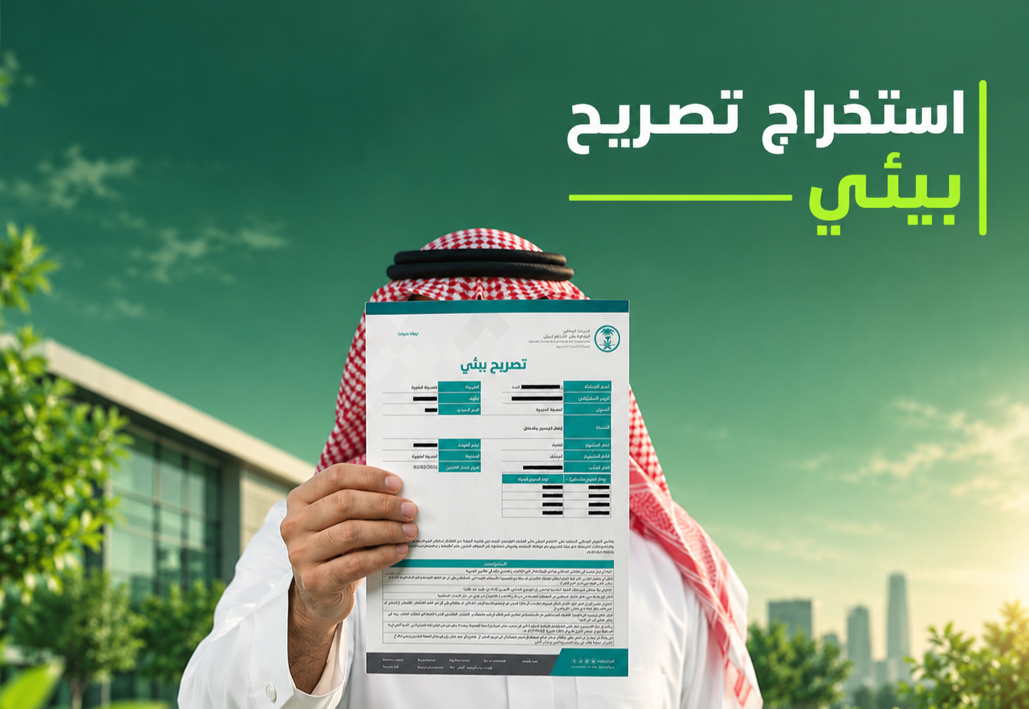استخراج التصريح البيئي