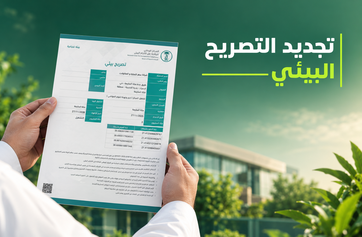 تجديد التصريح البيئي